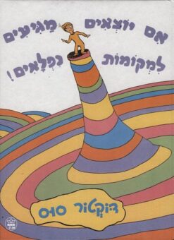 אם יוצאים מגיעים למקומות נפלאים! / דוקטור סוס