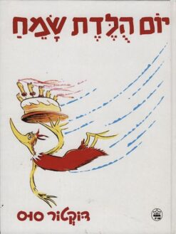 יום הלדת (הולדת) שמח / דוקטור סוס