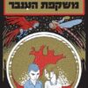 משקפת הענבר / פיליפ פולמן