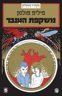 משקפת הענבר / פיליפ פולמן