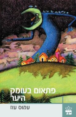 פתאום בעומק היער / עמוס עוז