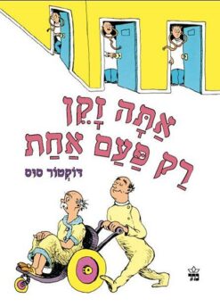 אתה זקן רק פעם אחת / דוקטור סוס