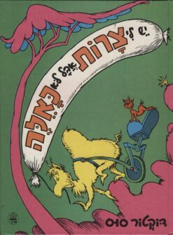 יש לי צרות אבל לא כאלה / דוקטור סוס