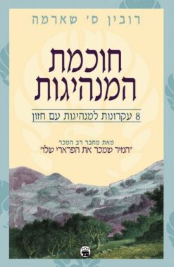 חוכמת המנהיגות - 8 עקרונות למנהיגות עם חזון / רובין ס' שארמה