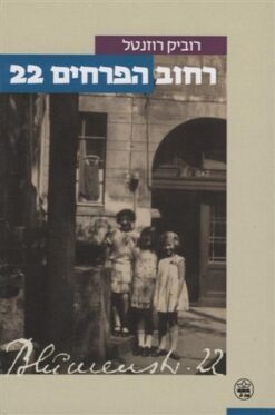 רחוב הפרחים 22 / רוביק רוזנטל