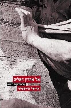 אל אחרון האלים על מזרקות רומא / אריאל הירשפלד