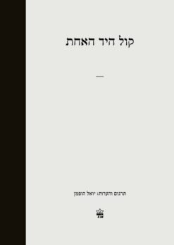 קול היד האחת / יואל הופמן