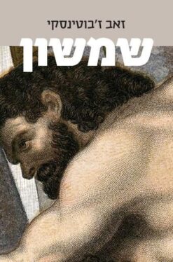 שמשון / זאב ז'בוטינסקי