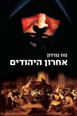 אחרון היהודים / נוח גורדון