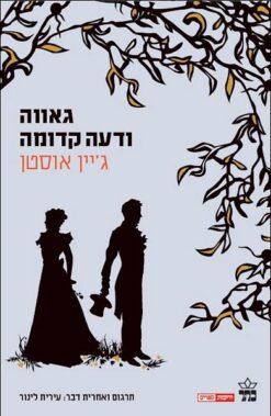 גאווה ודעה קדומה / תרגום ואחרית דבר: עירית לינור ג'יין אוסטן