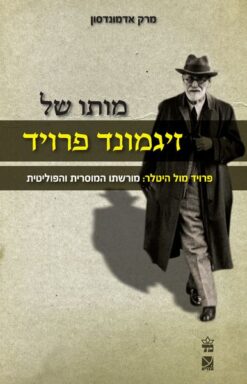 מותו של זיגמונד פרויד - פרויד מול היטלר: מורשתו המוסרית והפוליטית / מרק אדמונדסון
