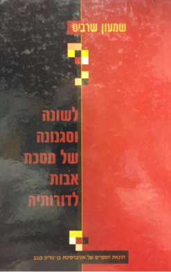 לשונה וסגנונה של מסכת אבות לדורותיה / שמעון שרביט