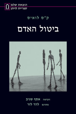 ביטול האדם / קלייב סטייפלס לואיס