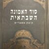 סוד האמונה השבתאית - קובץ מאמרים / יהודה ליבס