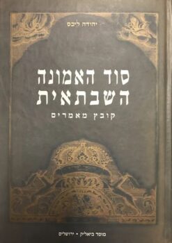 סוד האמונה השבתאית - קובץ מאמרים / יהודה ליבס