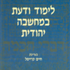 לימוד ודעת במחשבה יהודית כרך ב (בעברית) / בעריכת: חיים קרייסל
