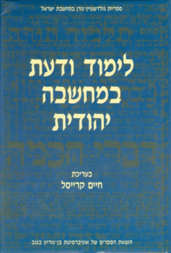 לימוד ודעת במחשבה יהודית כרך ב (בעברית) / בעריכת: חיים קרייסל