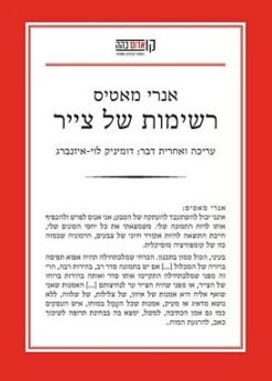 רשימות של צייר / אנרי מאטיס