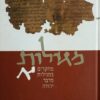מגילות א מחקרים במגילות מדבר יהודה / משה בר-אשר ודבורה דימנט (עורכים)