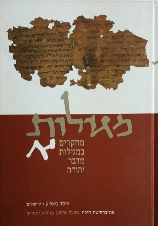 מגילות א מחקרים במגילות מדבר יהודה / משה בר-אשר ודבורה דימנט (עורכים)