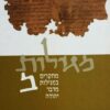 מגילות ב מחקרים במגילות מדבר יהודה / משה בר-אשר ודבורה דימנט (עורכים)