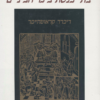 בתי כנסת בימי הביניים / ריכרד קראוטהיימר