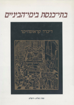 בתי כנסת בימי הביניים / ריכרד קראוטהיימר