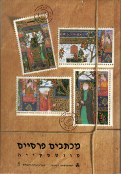 מכתבים פרסיים / מונטסקייה, [שארל דה]