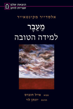 מעבר למידה הטובה / אלסדייר מקינטאייר