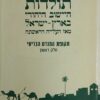 תולדות היישוב היהודי בארץ-ישראל מאז העלייה הראשונה - תקופת המנדט הבריטי - חלק ראשון / משה ליסק