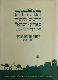 תולדות היישוב היהודי בארץ-ישראל מאז העלייה הראשונה - תקופת המנדט הבריטי - חלק ראשון / משה ליסק