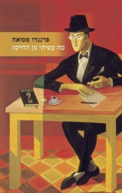 מה עשיתי מן החיים? - שירי אלורו דה קמפוש / פרננדו פסואה