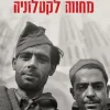 מחווה לקטלוניה / ג'ורג' אורוול