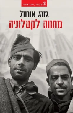 מחווה לקטלוניה / ג'ורג' אורוול