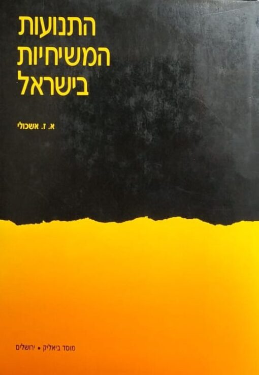 התנועות המשיחיות בישראל : אוצר המקורות והתעודות לתולדות המשיחיות בישראל ... / אהרן זאב אשכולי
