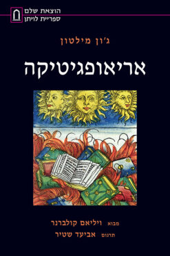 אריאופגיטיקה / מבוא: ויליאם קולברנר ג'ון מילטון