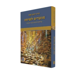 מועדים לשיחה - קריאות חדשות בחגי ישראל / הרב יונתן זקס