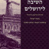 השיבה לירושלים - חידוש היישוב היהודי בא"י בראשית המאה ה-19 / אריה מורגנשטרן