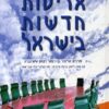 אליטות חדשות בישראל / א' בן-רפאל י' שטרנברג