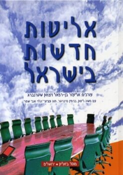אליטות חדשות בישראל / א' בן-רפאל י' שטרנברג