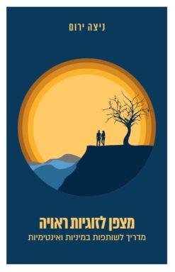 מצפן לזוגיות ראויה - מדריך לשותפות במיניות ואינטימיות / ניצה ירום