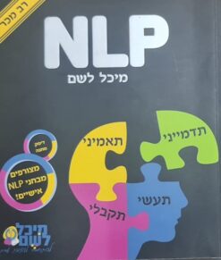 NLP לבקש לדמיין להאמין לקבל