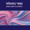 נפשי בשאלתי הלכות בריאות הנפש / הרב יונתן רוזנצוויג ד"ר שמואל הריס