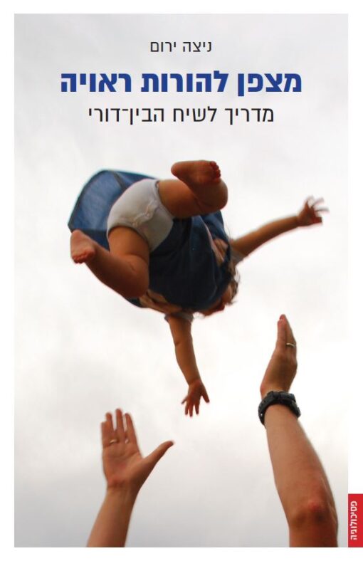 מצפן להורות ראויה - מדריך לשיח הבין-דורי / ניצה ירום