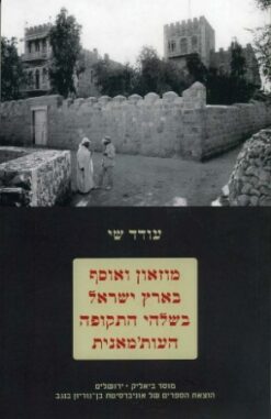 מוזאון ואוסף בארץ ישראל בשלהי התקופה העותמאנית / עודד שי