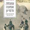עוצמה, אמונה ודמיון - אמריקה במזרח התיכון, מ-1776 ועד ימינו / מיכאל אורן