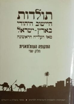 תולדות היישוב היהודי בא"י מאז העלייה ה-1 התקופה העות'מאנית, כרך ב' / ישראל קולת, משה ליסק