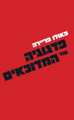 פדגוגיה של המדוכאים / פאולו פריירה