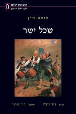 שכל ישר / תומס פיין