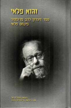 והוא פלאי - ספר זכרון לרב פרופ' פנחס פלאי / כינס והביא לדפוס א' מלצר